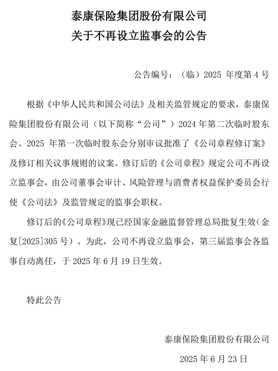 深金优配 泰康保险集团不再设立监事会，险企“另类减员”大幕开启？年内中国人保、日本财险相继取消