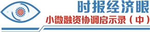 证配所 “数据孤岛”串联成链 支撑小微信贷精准直达