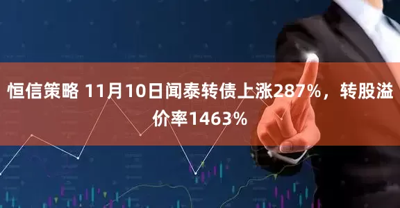 恒信策略 11月10日闻泰转债上涨287%，转股溢价率1463%